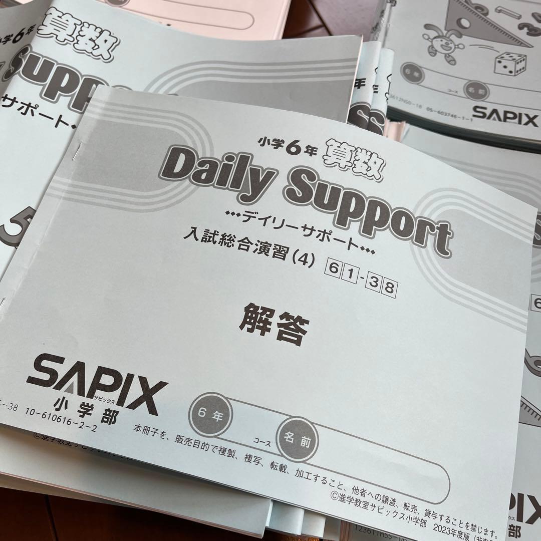 サピックス６年算数　2024年度入試用
