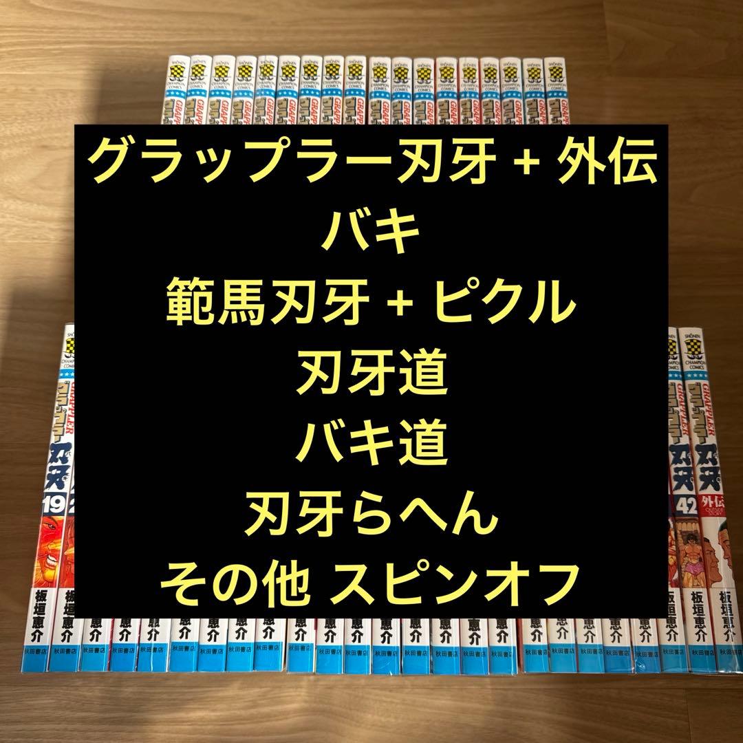 美品 刃牙シリーズ 195冊 バキ 範馬刃牙 刃牙道 バキ道 刃牙らへん