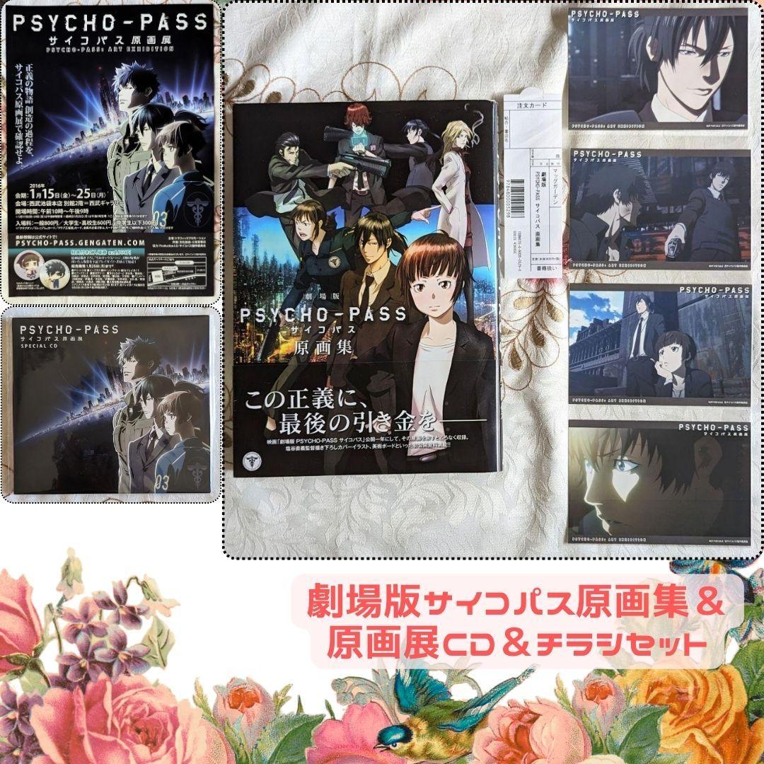 劇場版 PSYCHO-PASS サイコパス 原画集 ポストカード CD チラシ付