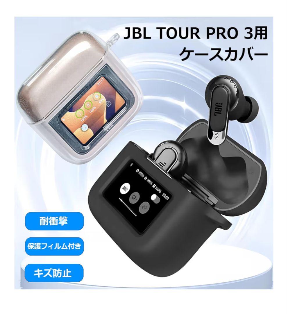 JBL TOUR PRO 3 完全ワイヤレスイヤホン　クリアケース保護シート付き