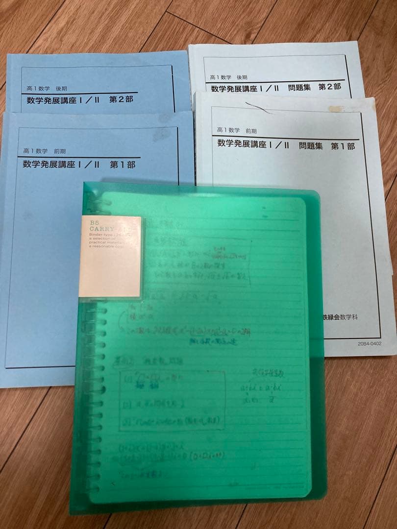 鉄緑会　高一数学　テキスト　問題集　数学発展講座I II 前後期　板書つき