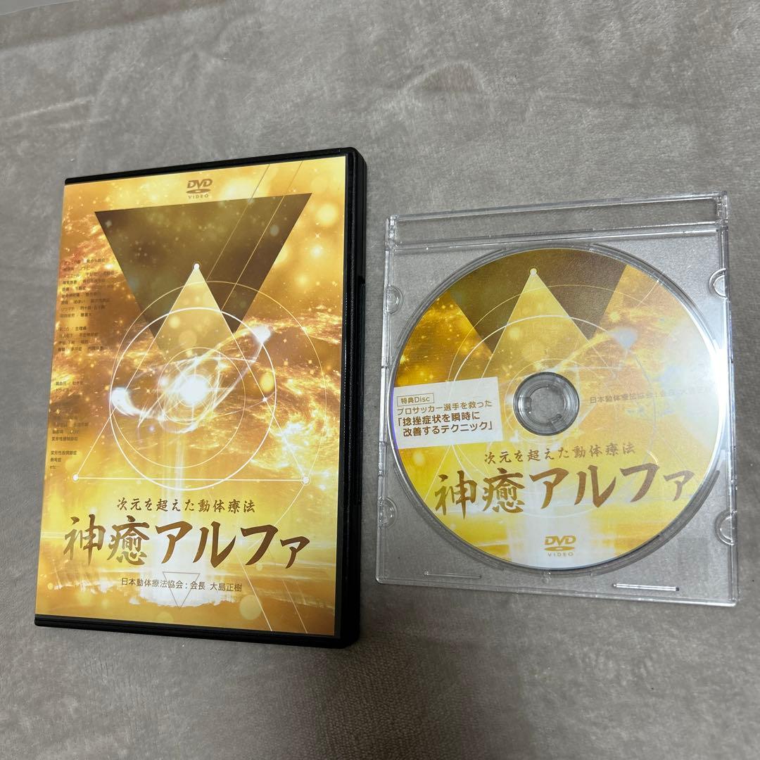 DVD 神癒アルファ 次元を超えた動体療法 日本動体療法協会 大島正樹