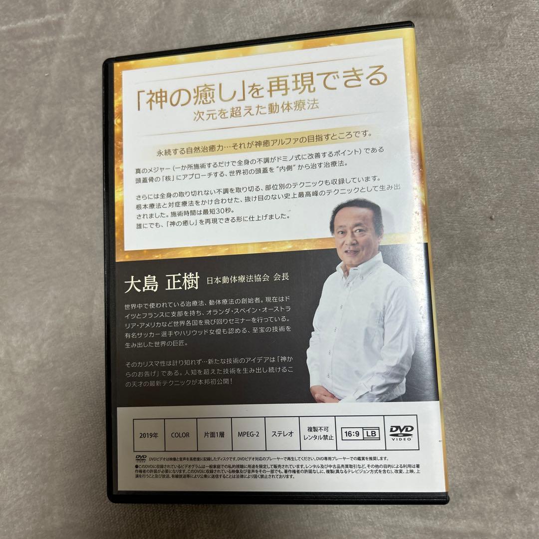 DVD 神癒アルファ 次元を超えた動体療法 日本動体療法協会 大島正樹
