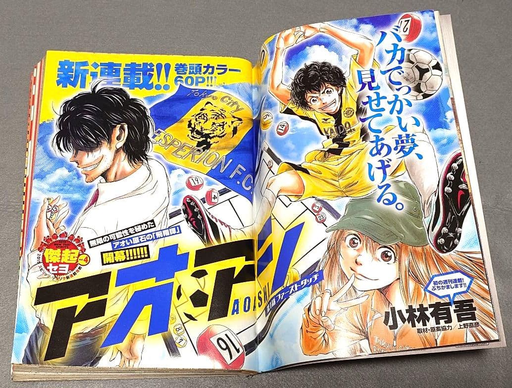 週刊ビッグコミックスピリッツ2015年6号『アオアシ』新連載巻頭カラー/小林有吾