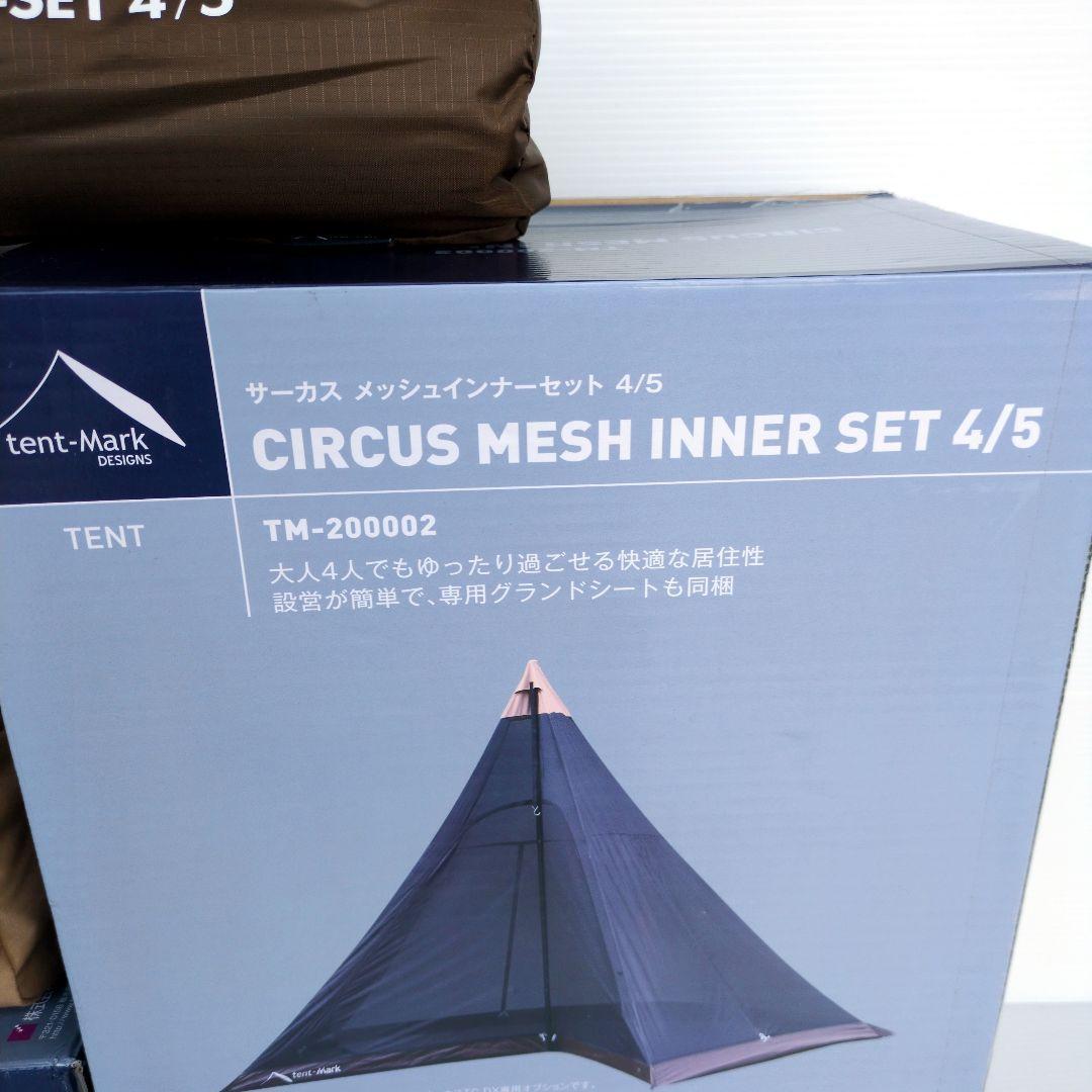 【新品未使用】テンマク サーカスTC ＋プラス メッシュインナー 4/5 ワン