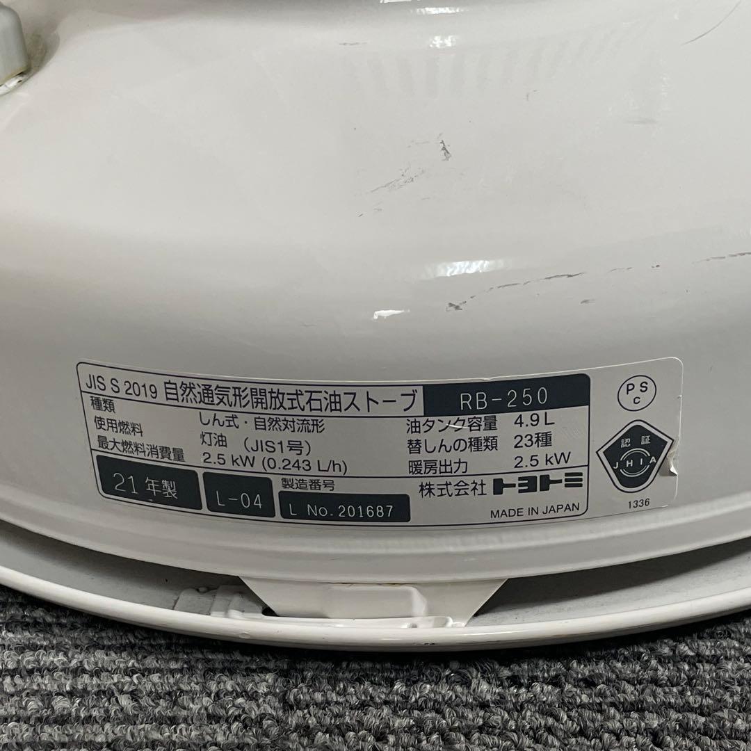 TOYOTOMI トヨトミ⭐️石油ストーブ　rb-250 2021年製