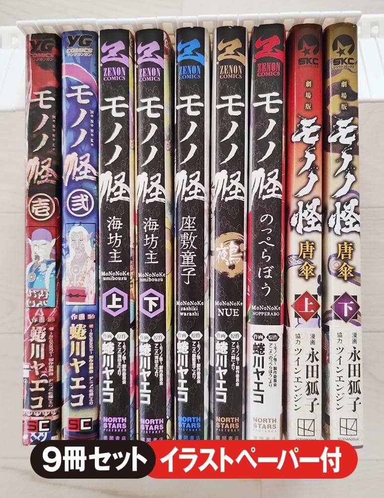 モノノ怪 9冊 セット 鵺・海坊主・のっぺらぼう 他 漫画 コミック 蜷川ヤエコ