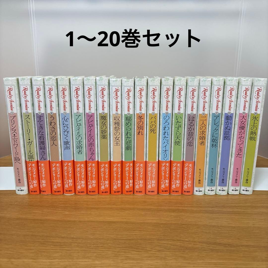 アボンリーへの道　1〜20巻　全巻セット