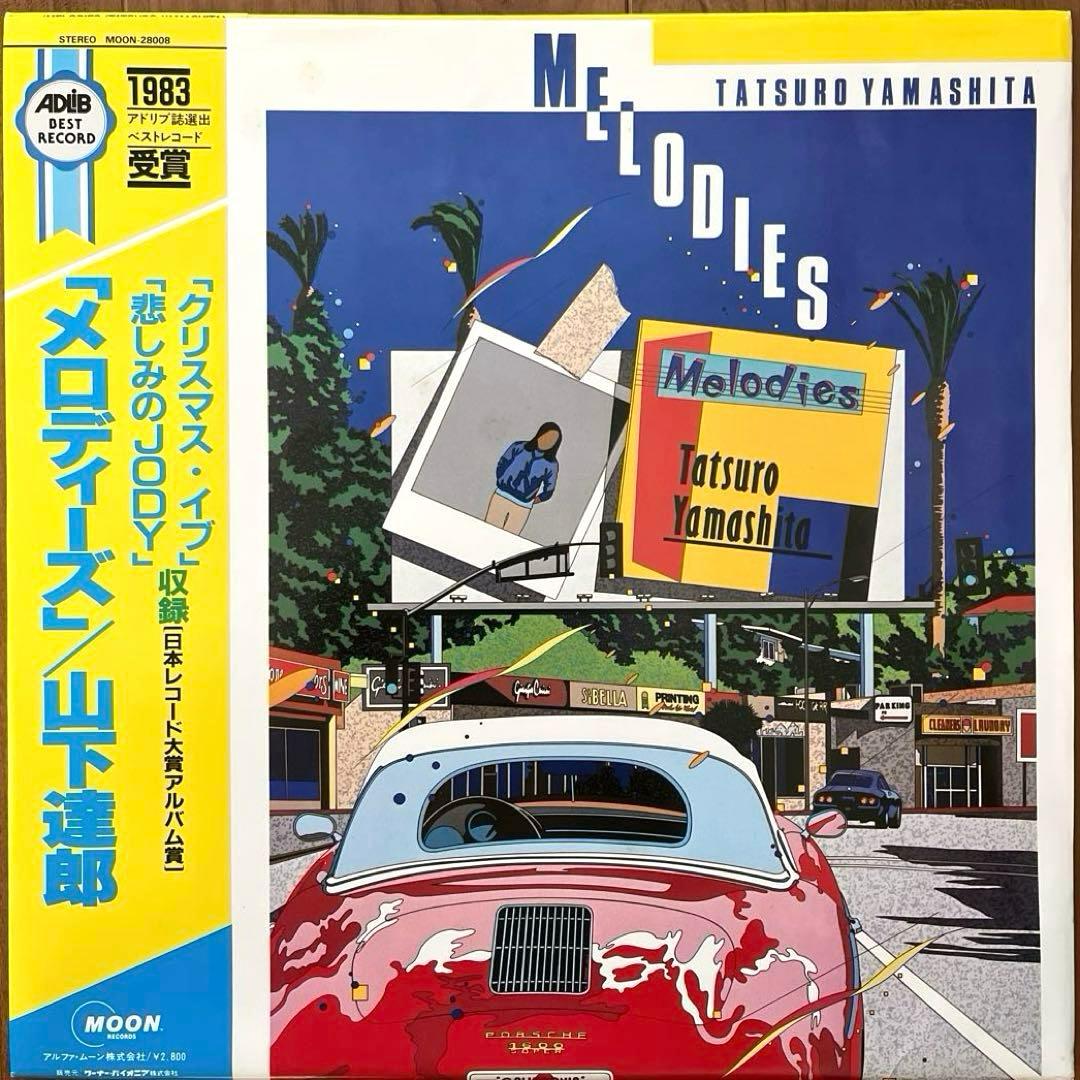 希少ジャケ 山下達郎 Melodies メロディーズ LP レコード 鈴木英人
