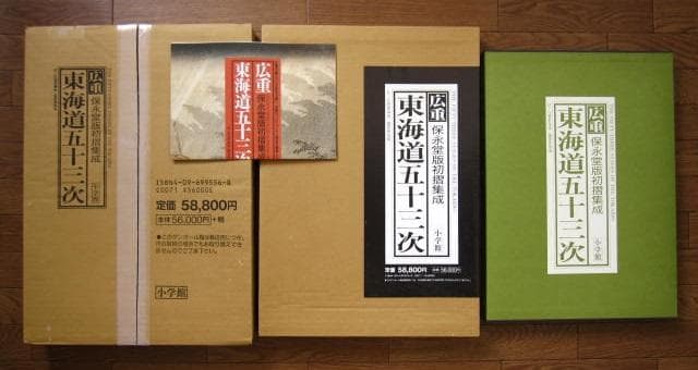 広重 東海道五十三次　保永堂初摺集成　定価58,800円　歌川廣重　歌川広重