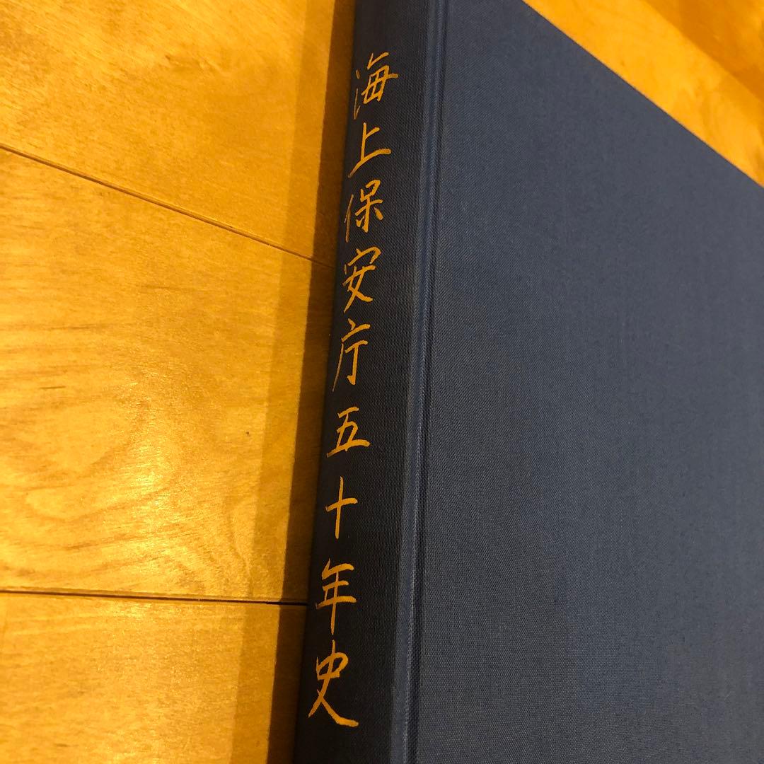 海上保安庁50年史