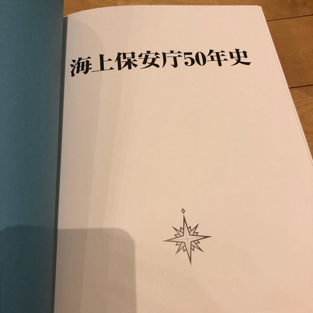 海上保安庁50年史