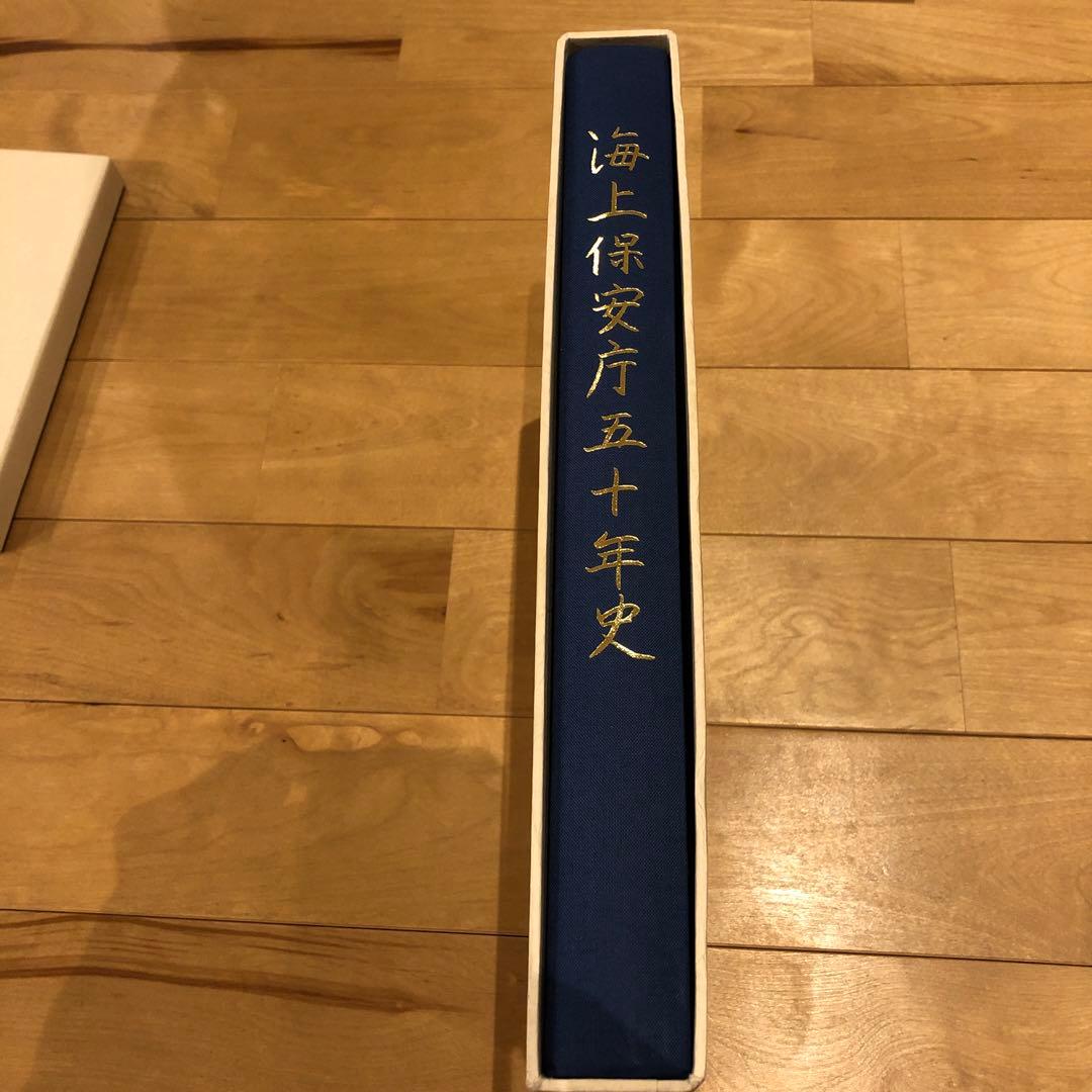 海上保安庁50年史