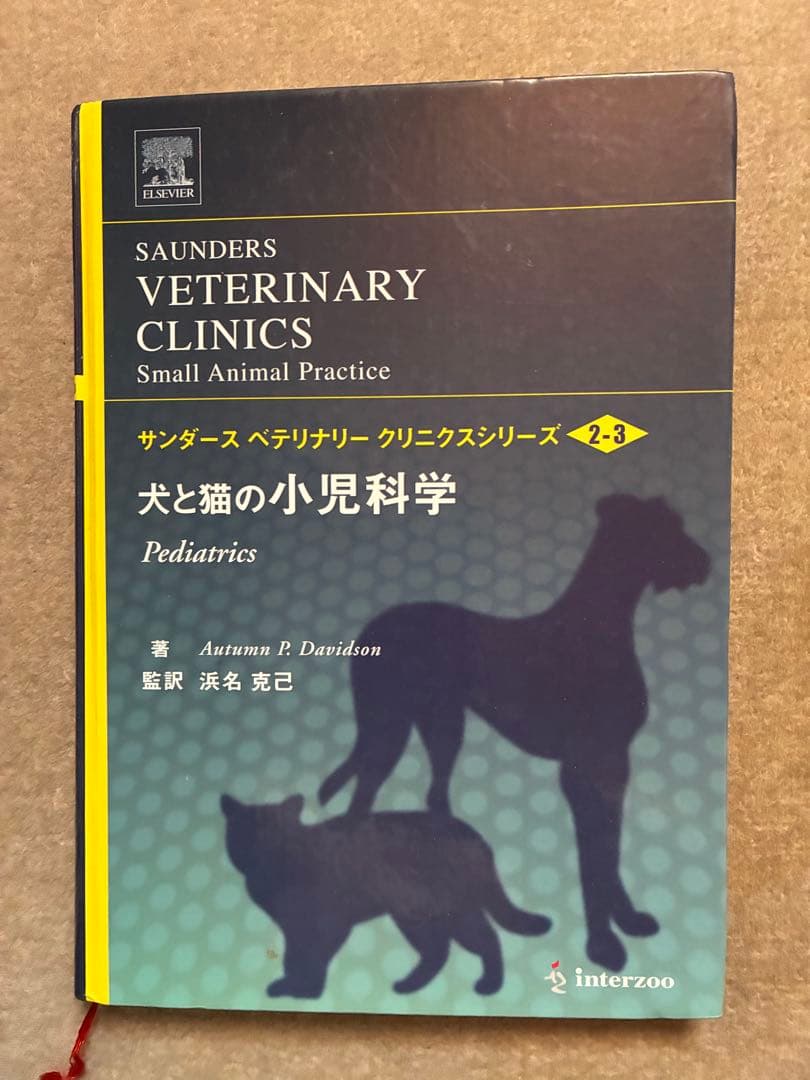 犬と猫の小児科学