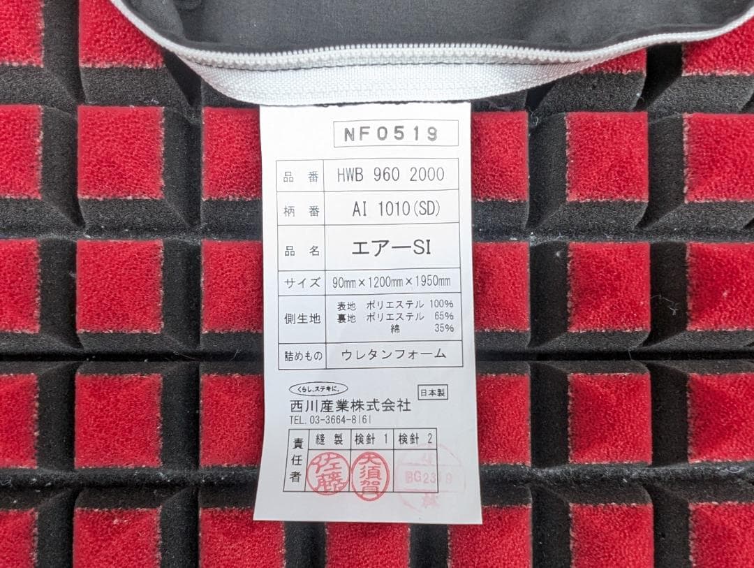 美品☆nishikawa／西川 AIR SI／セミダブルサイズ／寝具／マットレス