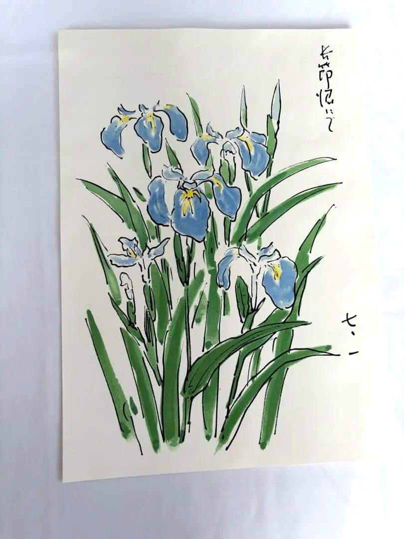 リトグラフ　坂本直行さん　あやめ