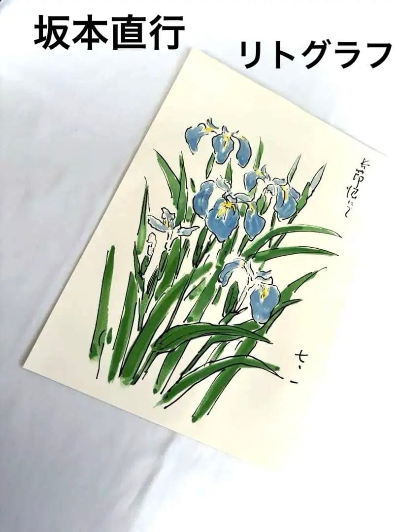 リトグラフ　坂本直行さん　あやめ