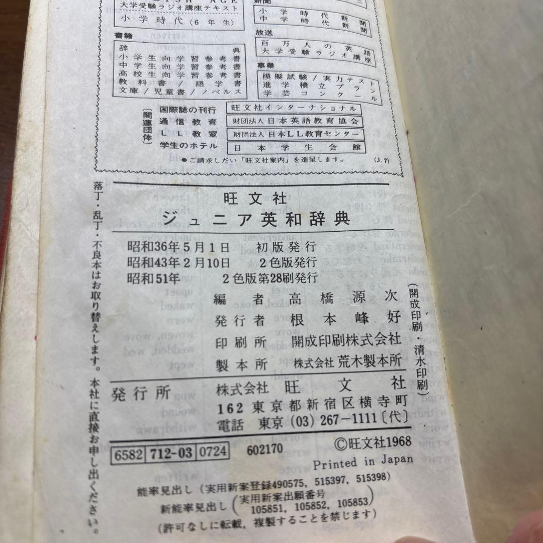 レトロ40数年　ジュニア英和辞典