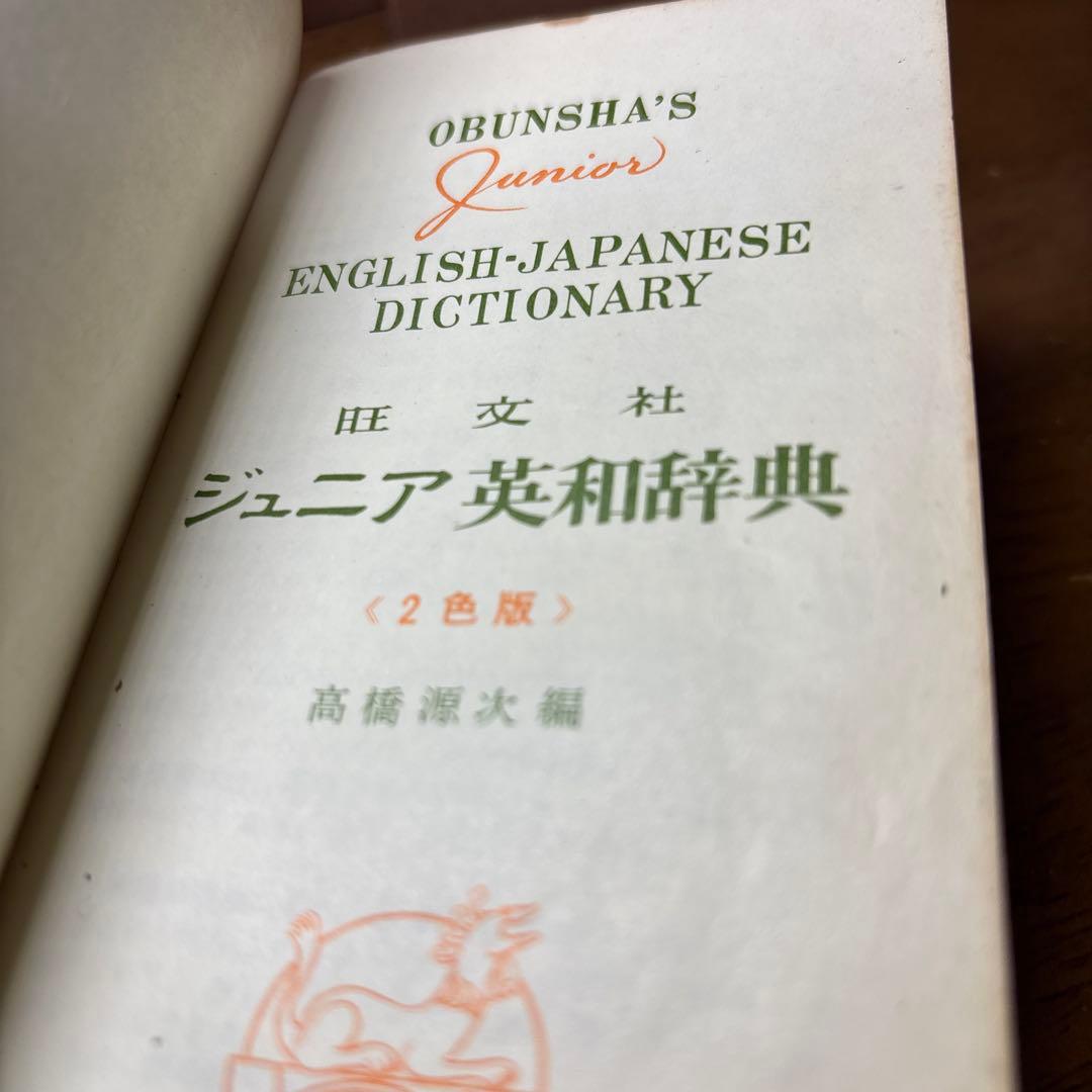 レトロ40数年　ジュニア英和辞典