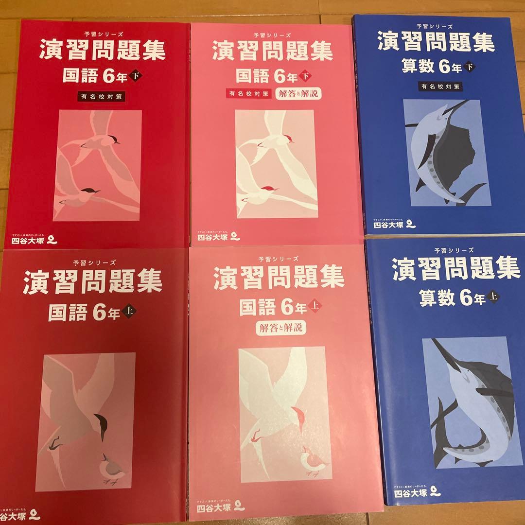 四谷大塚　予習シリーズ演習問題集　有名校対策　漢字とことば　計算　季節講習　6年
