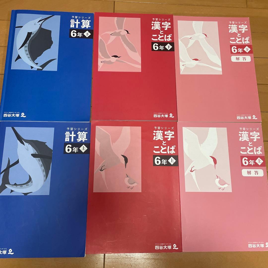 四谷大塚　予習シリーズ演習問題集　有名校対策　漢字とことば　計算　季節講習　6年