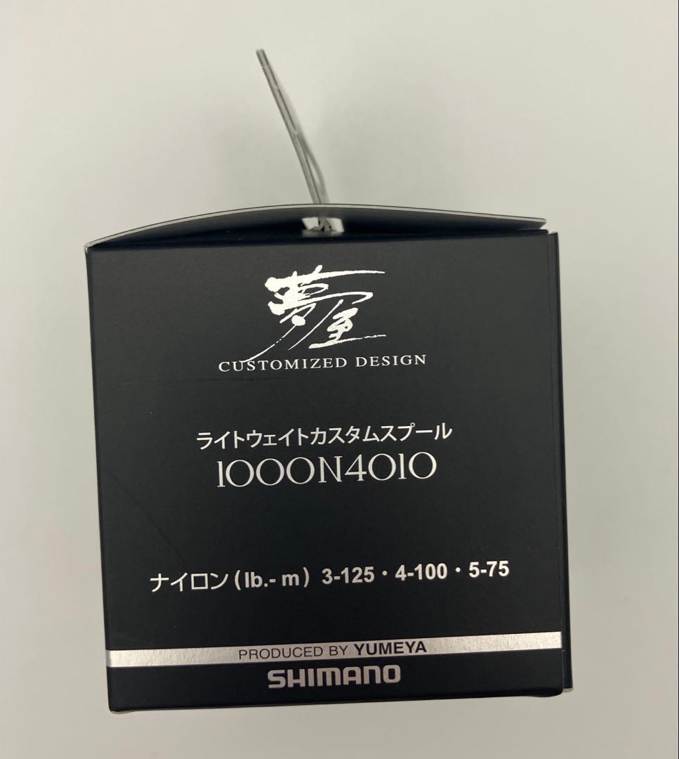 【セール！】SHIMANO夢屋ライトウェイトカスタムスプール1000 N4010