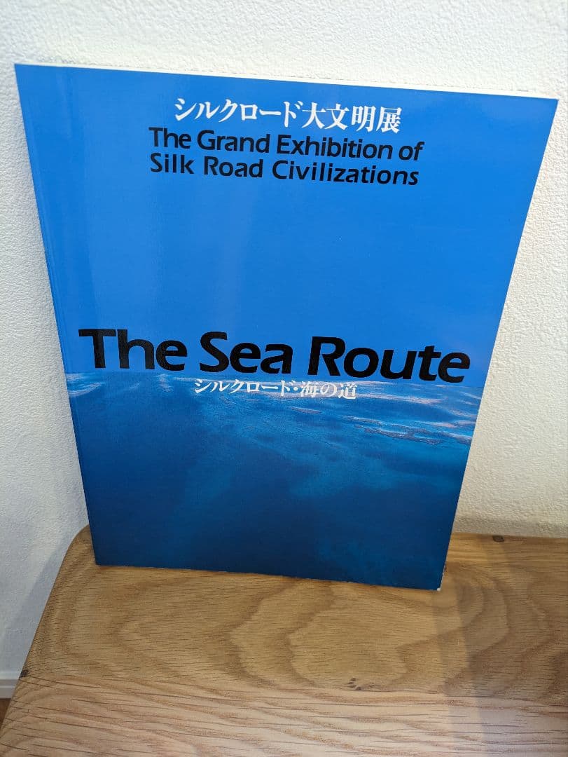The Sea Route シルクロード大文明展図録　海の道
