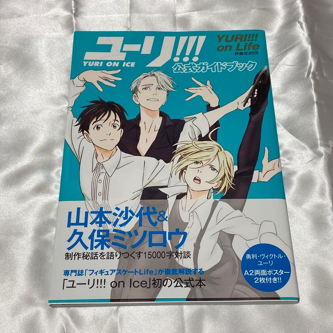 ユーリ!!! on ICE 設定資料集 公式 ファンブック ガイドブック など