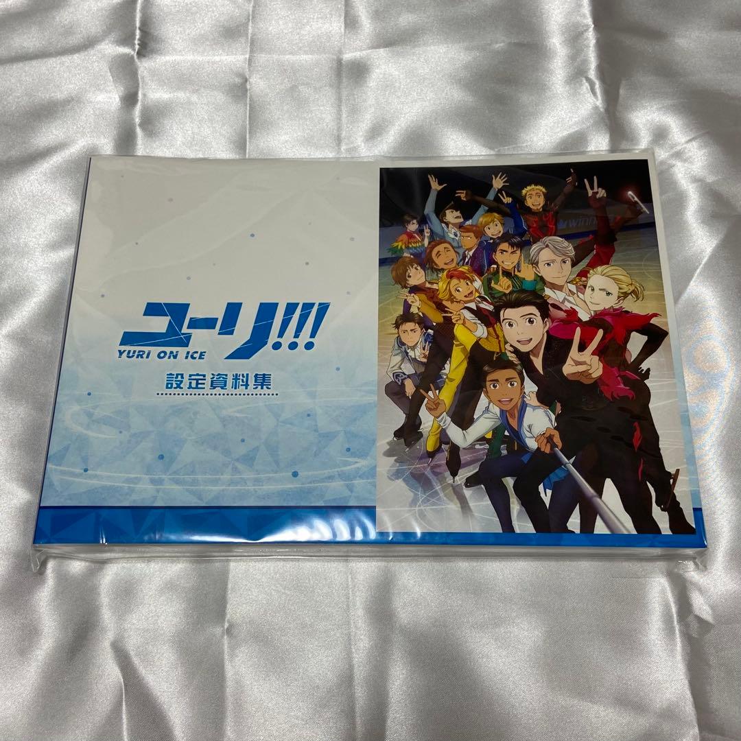 ユーリ!!! on ICE 設定資料集 公式 ファンブック ガイドブック など