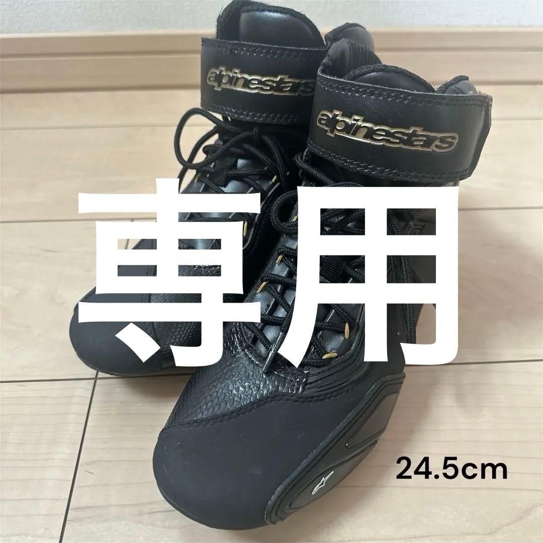 美品 アルパインスターズ ステラ バイク ライディングシューズ 24.5cm