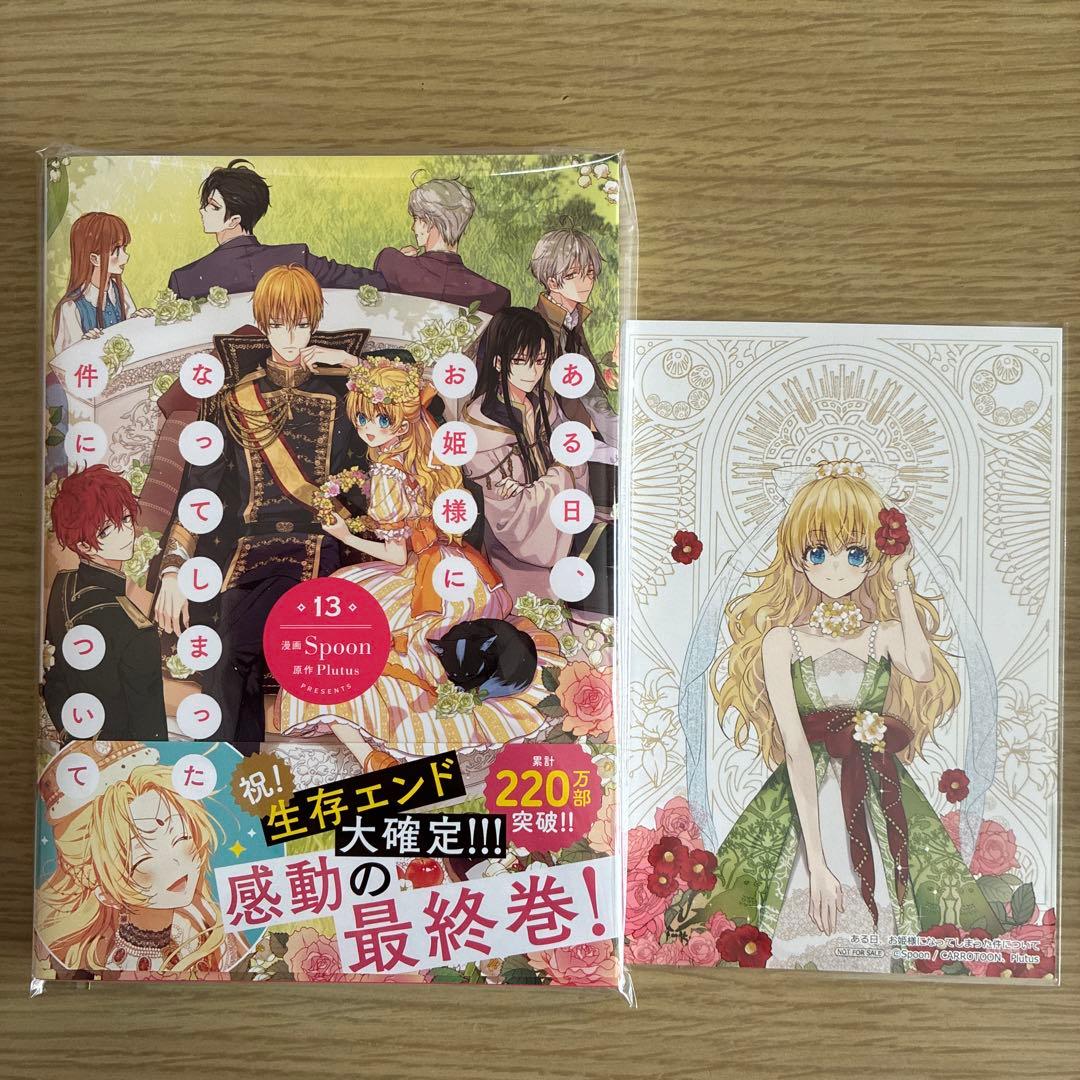 ある日、お姫様になってしまった件について　全13巻　完結セット　イラストカード付