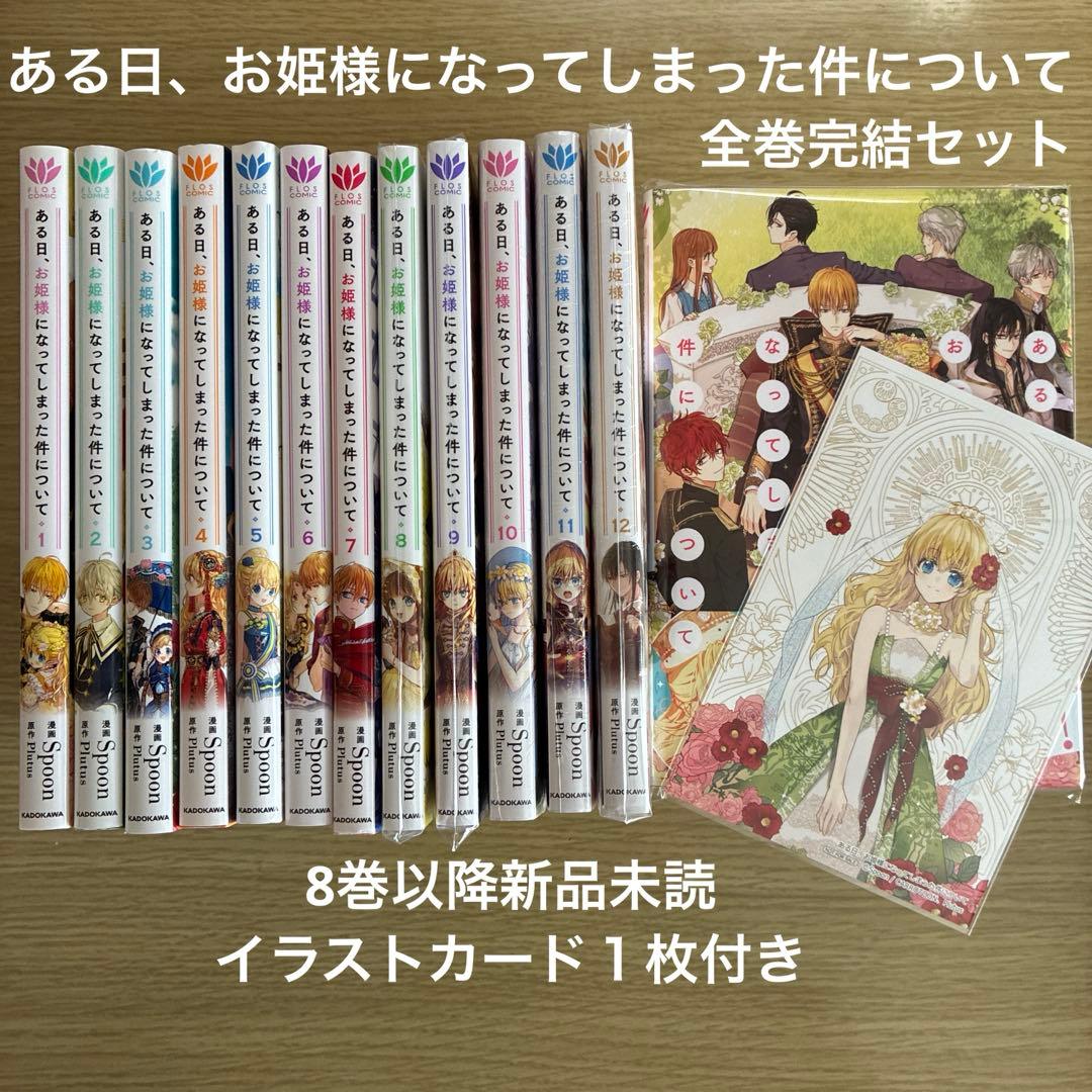 ある日、お姫様になってしまった件について　全13巻　完結セット　イラストカード付