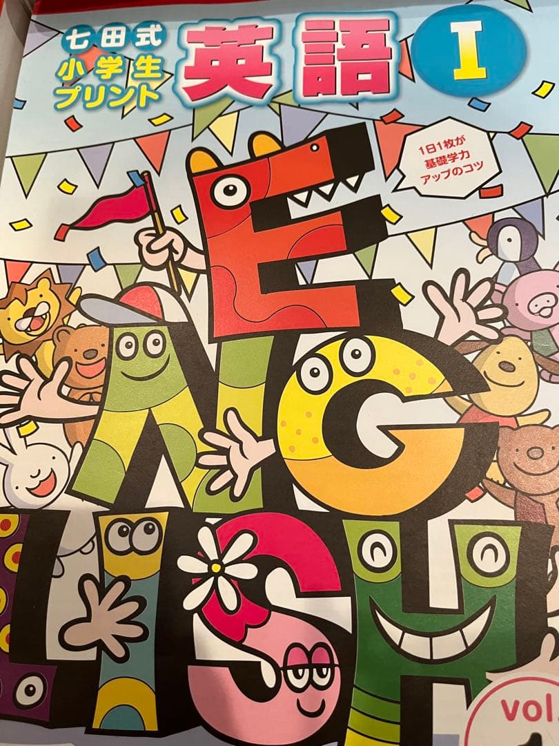 イングリッシュチャットCD付き、七田式小学生プリント 英語 I Vol.1