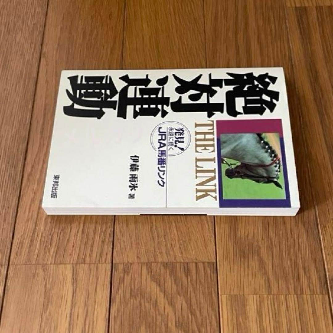 競馬 THE LINK 絶対連動 発見！永遠に続くJRA馬番リンク