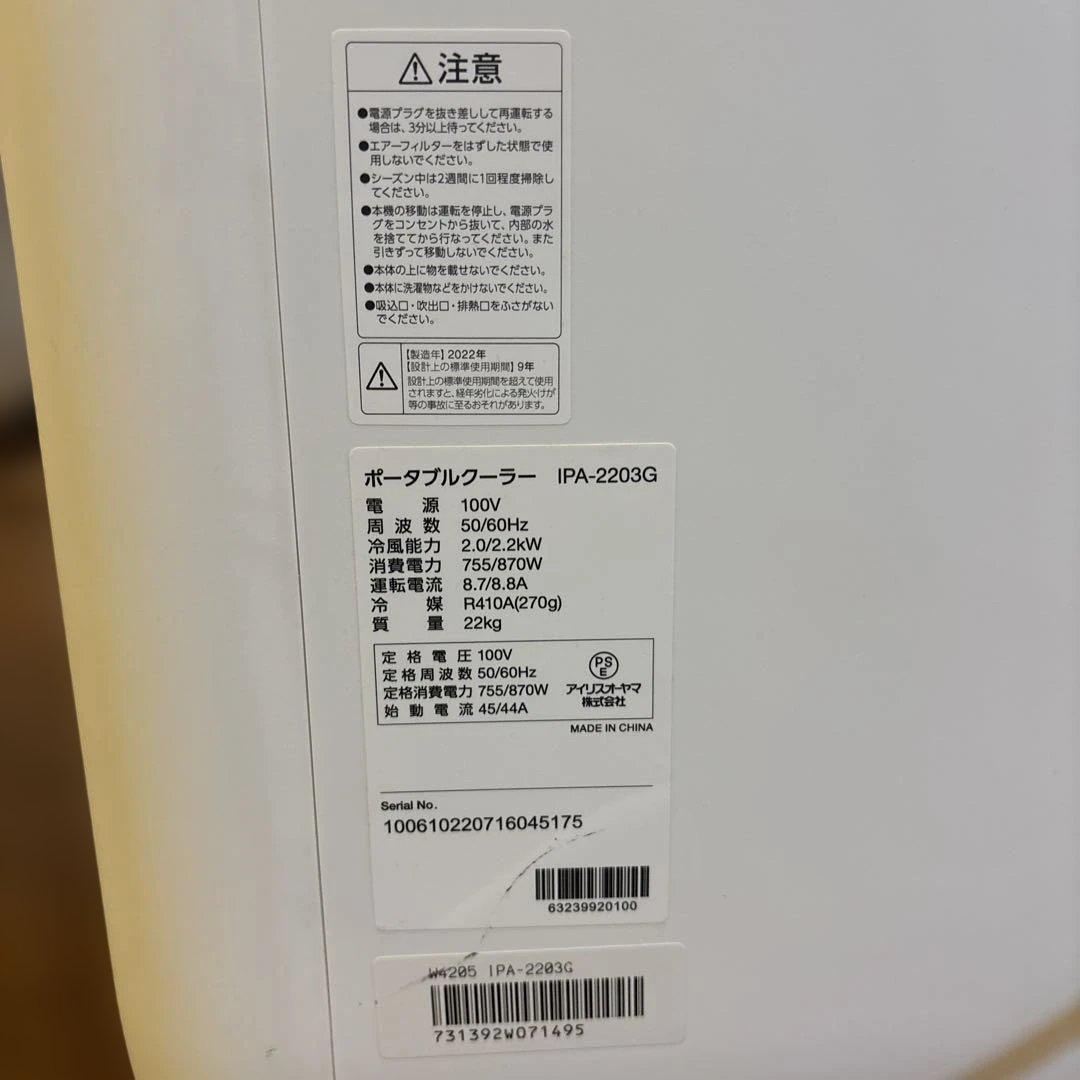 ポータブルクーラー　IPA-2203G　2022年　アイリスオーヤマ　8〜12畳