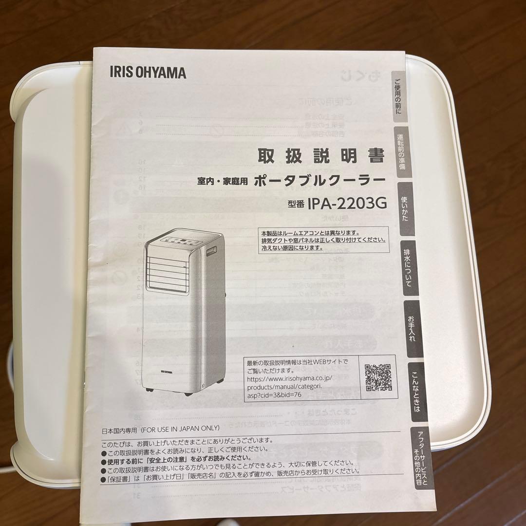 ポータブルクーラー　IPA-2203G　2022年　アイリスオーヤマ　8〜12畳