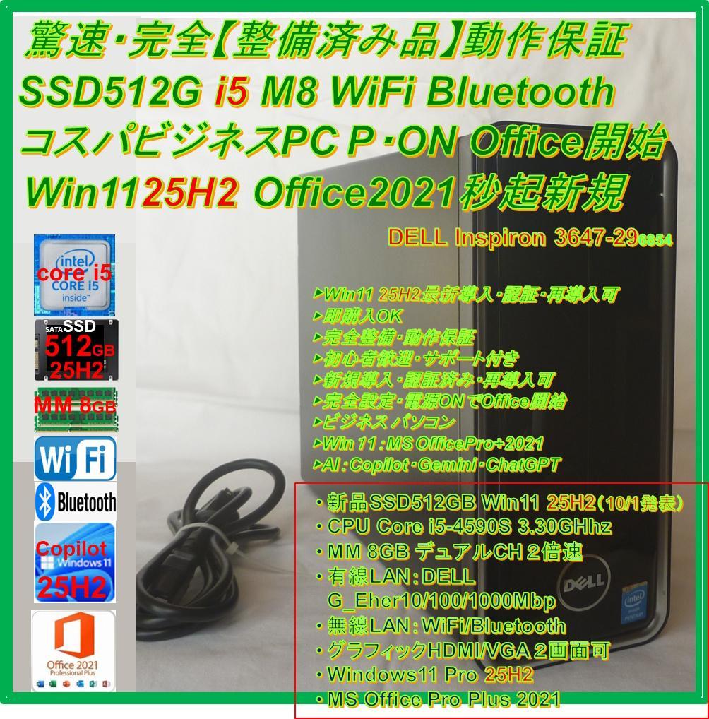 驚速【整備済み品】 SSD512G M8G Win11 Officeビジネス