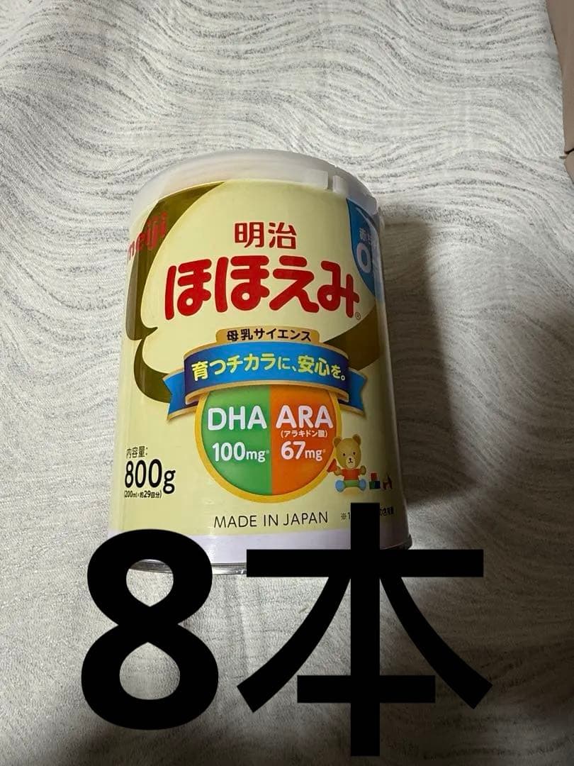 明治 ほほえみ 800g 粉ミルク 8本