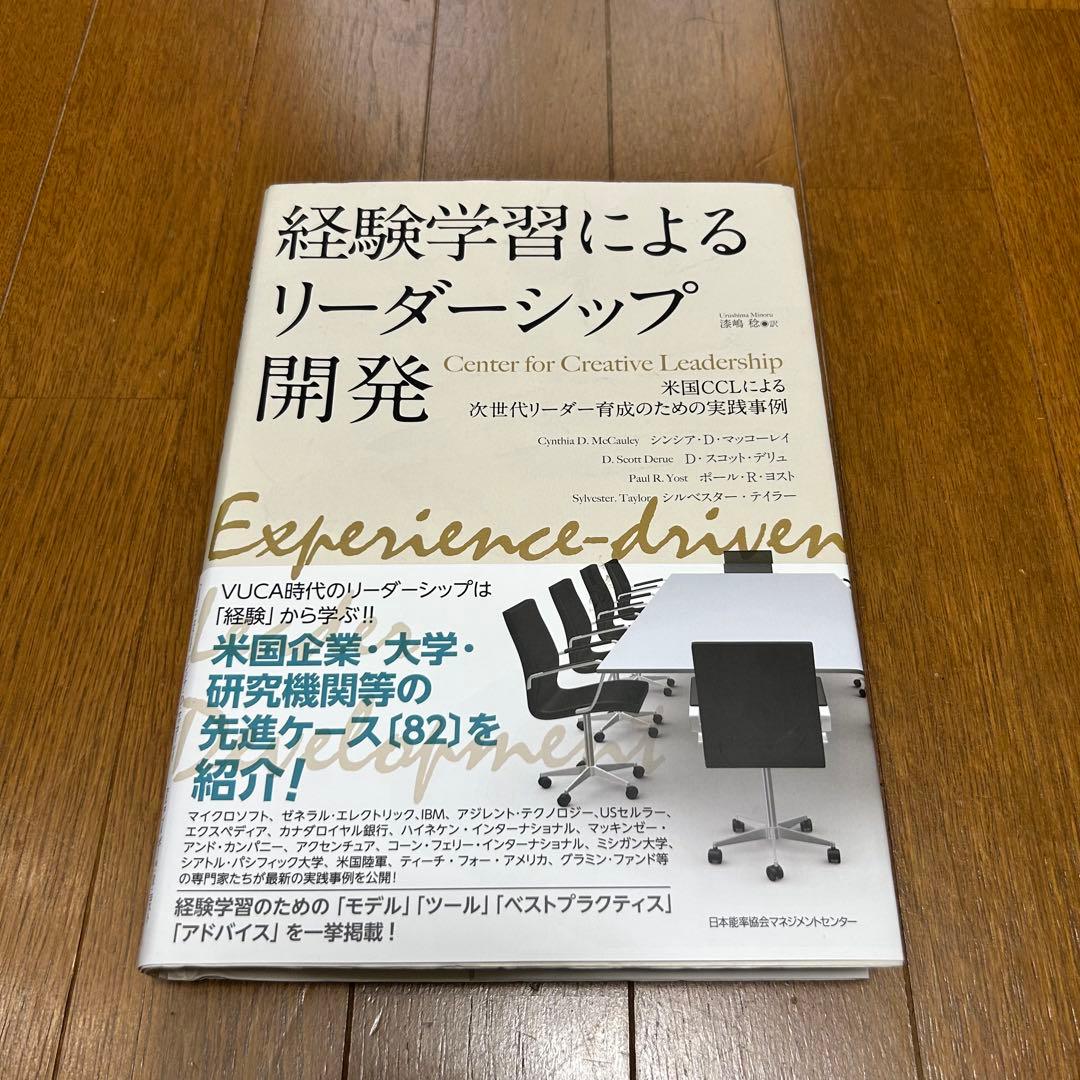 経験学習によるリーダーシップ開発 米国CCLによる次世代リーダー育成のための実…