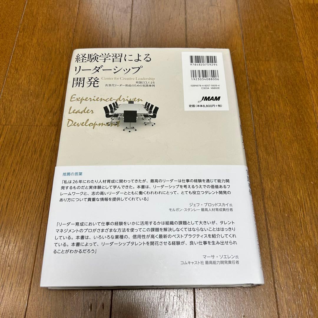 経験学習によるリーダーシップ開発 米国CCLによる次世代リーダー育成のための実…