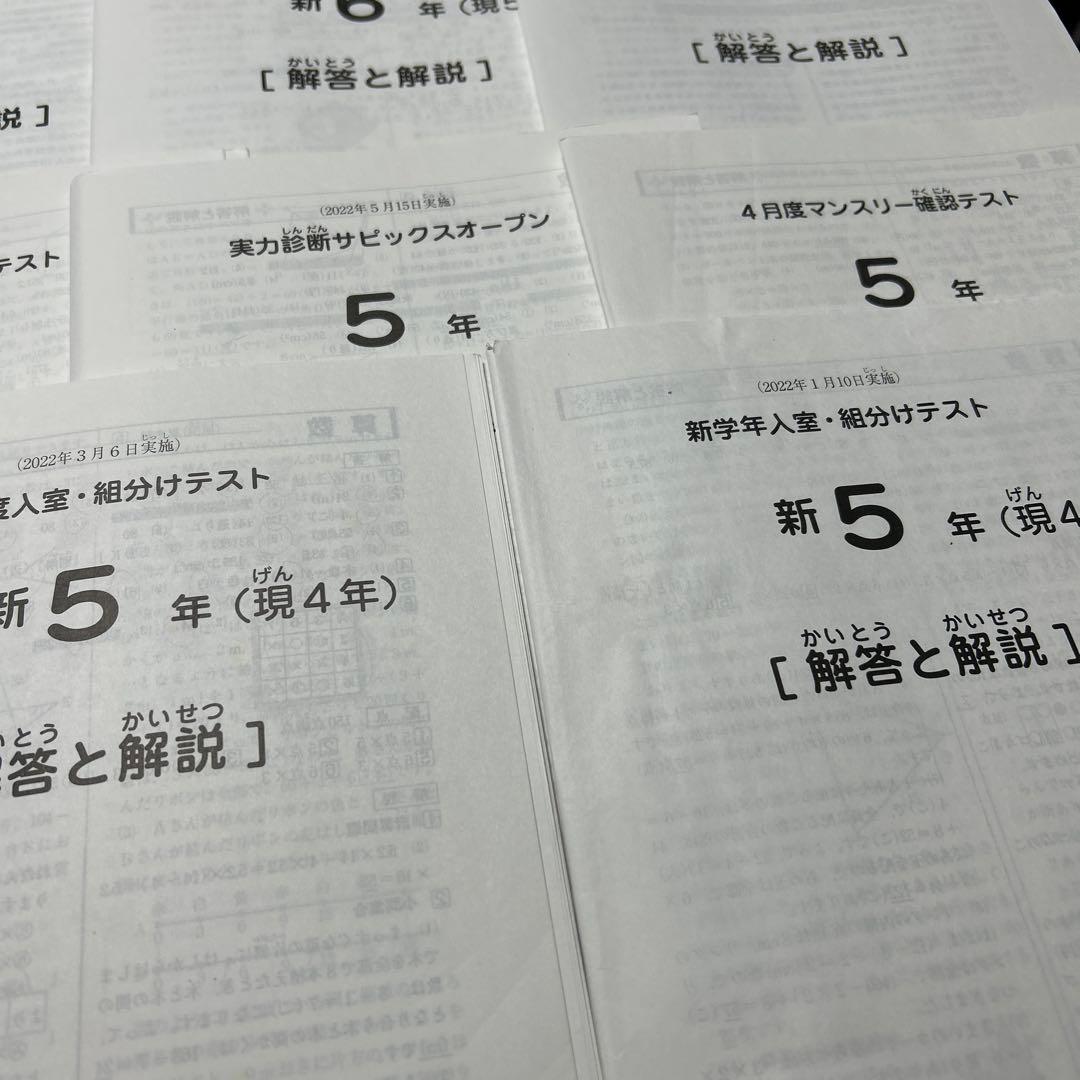 ㉒ま　サピックス　SAPIX 5年　マンスリー確認/復習/組分けテスト　計15回