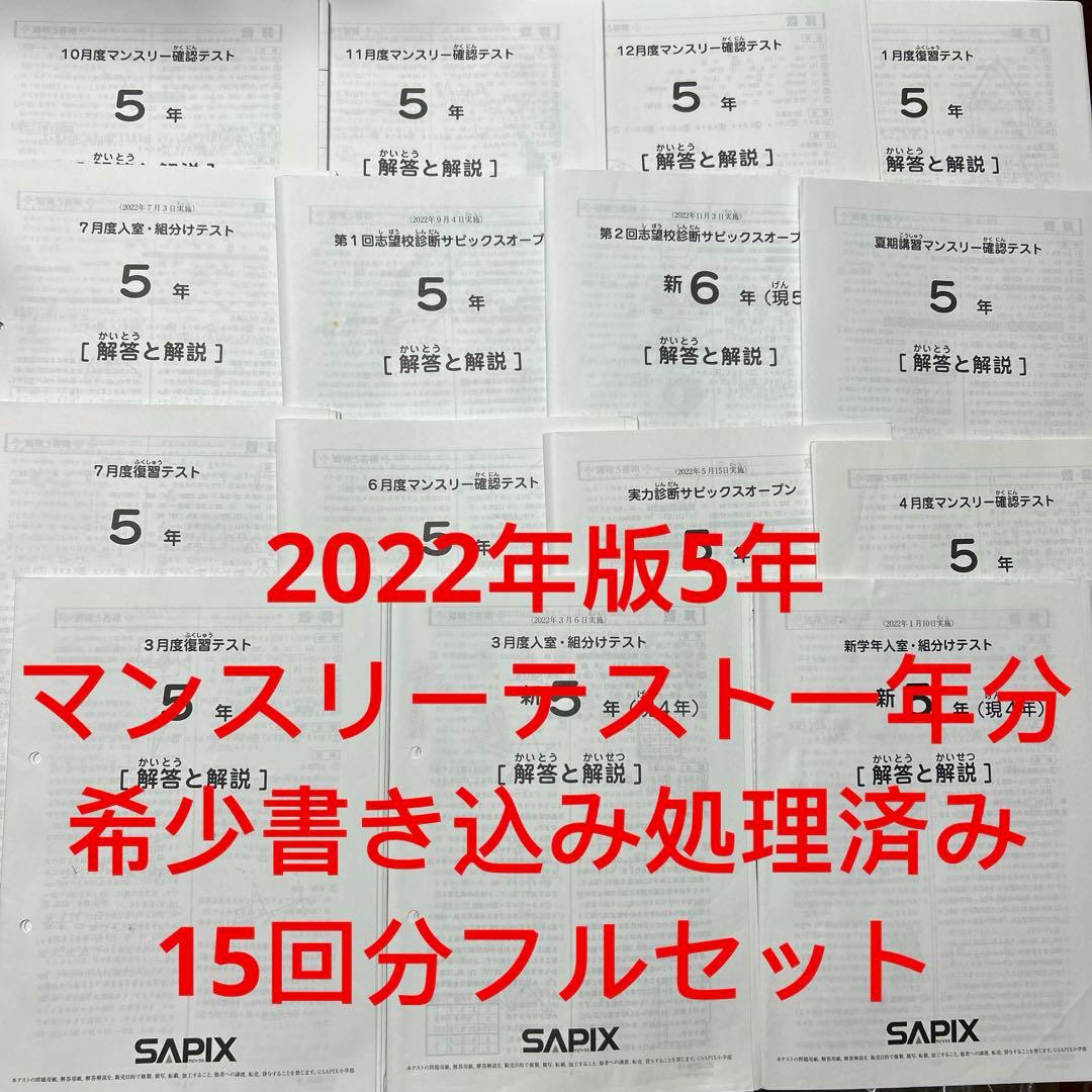 ㉒ま　サピックス　SAPIX 5年　マンスリー確認/復習/組分けテスト　計15回