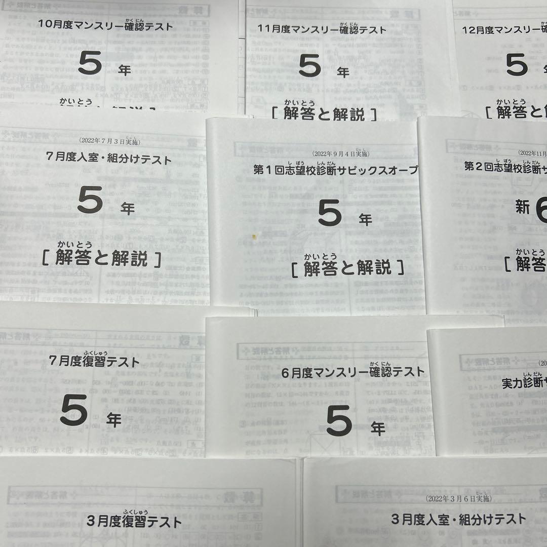 ㉒ま　サピックス　SAPIX 5年　マンスリー確認/復習/組分けテスト　計15回