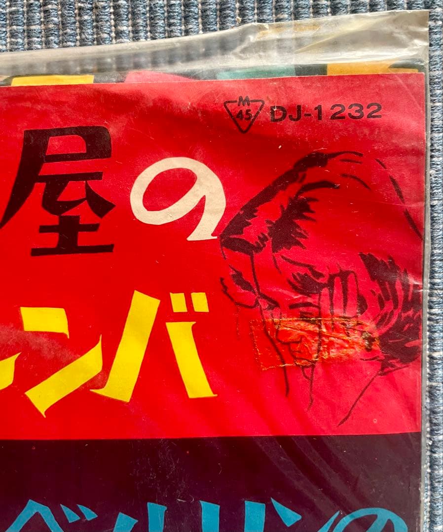 銀座屋のルンバ EP DJ-1232 ポリドール