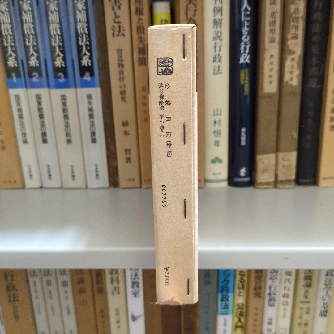 公務員法 新版 鵜飼信成 有斐閣