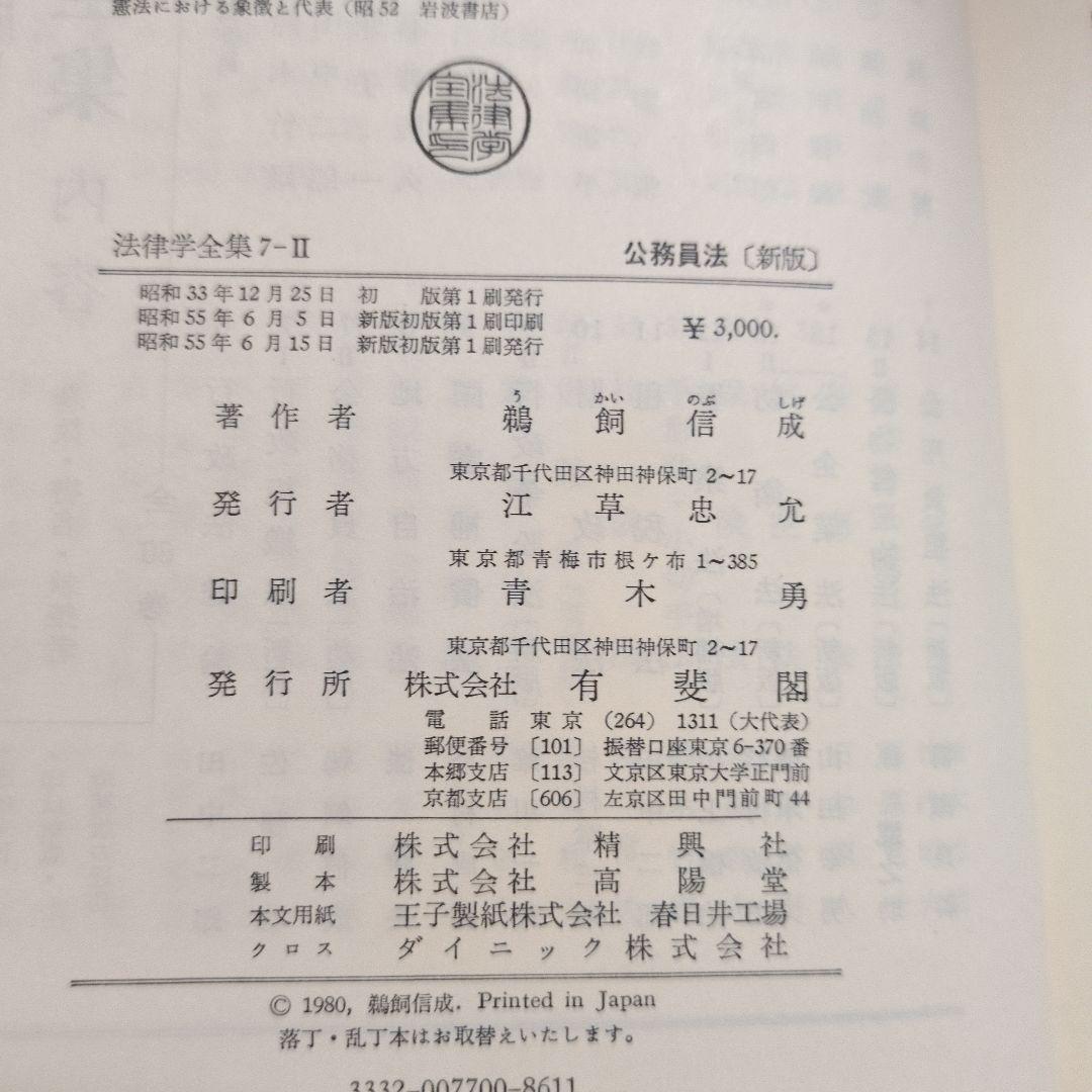 公務員法 新版 鵜飼信成 有斐閣