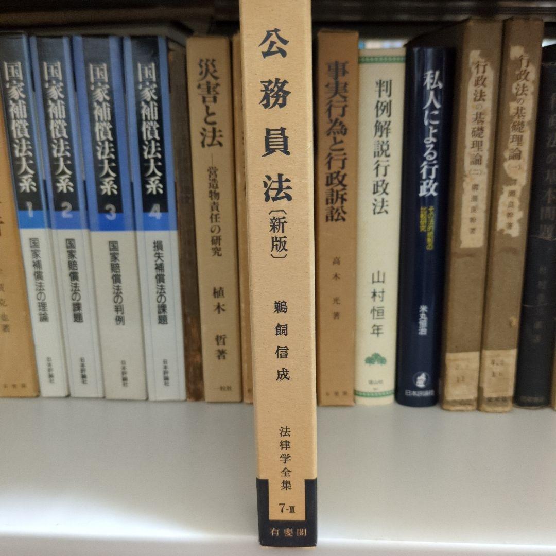 公務員法 新版 鵜飼信成 有斐閣