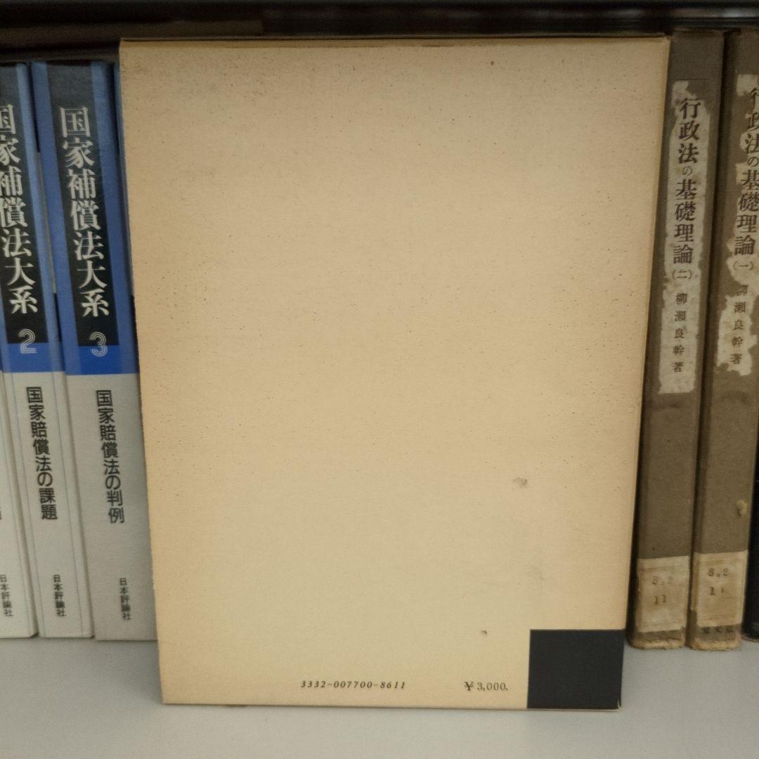 公務員法 新版 鵜飼信成 有斐閣