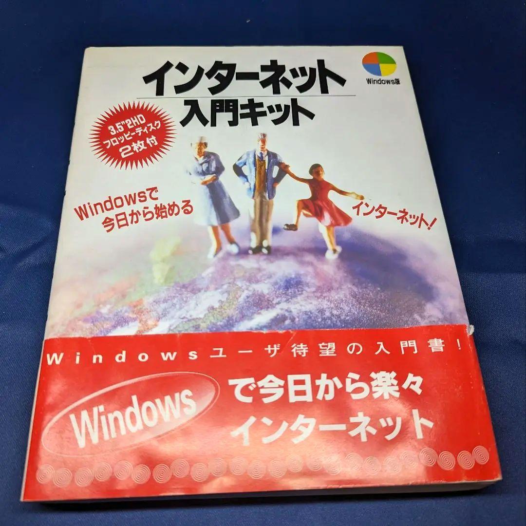 K　Windows版 インターネット入門キット 3.5\