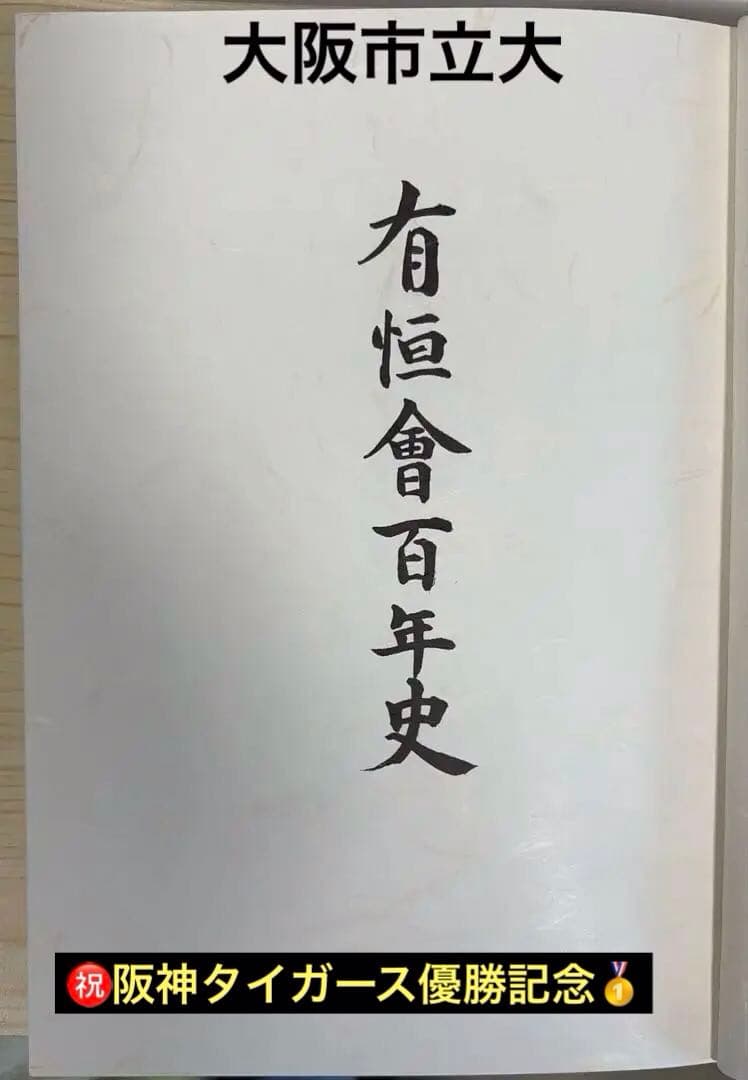 有恒会百年史 大判豪華本 （旧大阪市立大学法・経・商学部／大阪商科大学OB会）